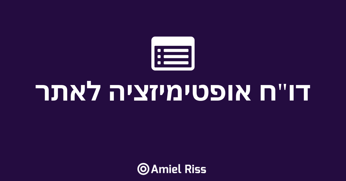 Read more about the article דו"ח אופטימיזציה לאתר